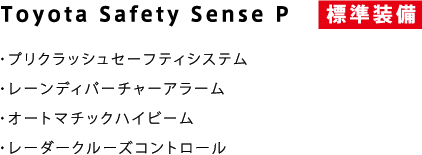 Toyota Safety Sense P 標準装備