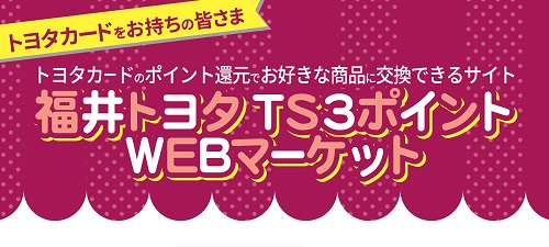 福井トヨタTS3ポイント WEBマーケット